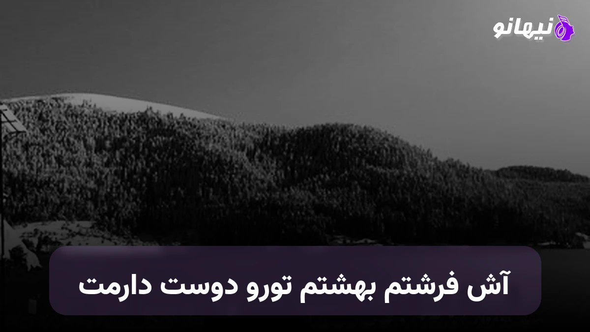 دانلود آهنگ آی فرشتم بهشتم تورو دوست دارمت صدای زن هوش مصنوعی